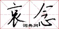 哀念怎么写好看
