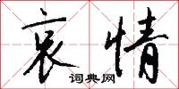 哀情怎么写好看