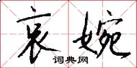 哀婉怎么写好看