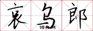 哀乌郎怎么写好看