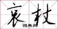 哀杖怎么写好看