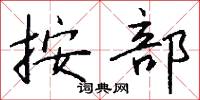 按部怎么写好看