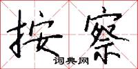 按察怎么写好看