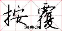 按覆怎么写好看
