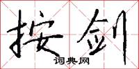 按剑怎么写好看
