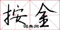 按金怎么写好看