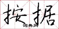 按据怎么写好看