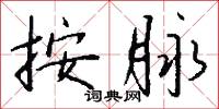按脉怎么写好看