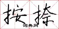 按捺怎么写好看