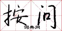 按问怎么写好看