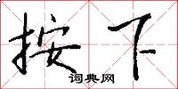 按下怎么写好看