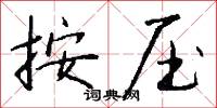 按压怎么写好看