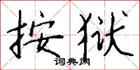 按狱怎么写好看