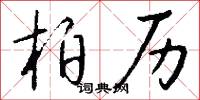 柏历怎么写好看