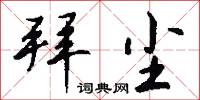 拜尘怎么写好看