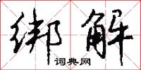 绑解怎么写好看