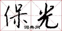 保光怎么写好看