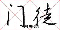门徒怎么写好看
