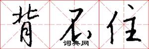 背不住怎么写好看
