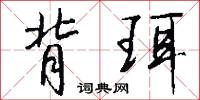 背珥怎么写好看