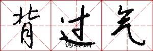 背过气怎么写好看