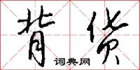 背货怎么写好看