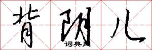 背阴儿怎么写好看