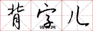 背字儿怎么写好看