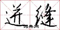 迸缝怎么写好看