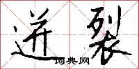 迸裂怎么写好看