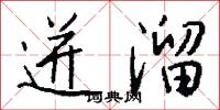 迸溜怎么写好看