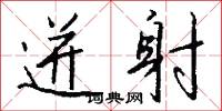 迸射怎么写好看