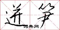 迸笋怎么写好看
