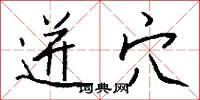 迸穴怎么写好看