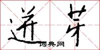 迸芽怎么写好看