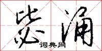 毖涌怎么写好看