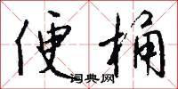 便桶怎么写好看