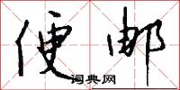 便邮怎么写好看