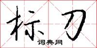 标刀怎么写好看