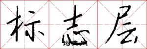 标志层怎么写好看