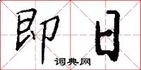 即日怎么写好看