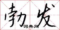 勃发怎么写好看
