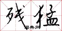 残猛怎么写好看