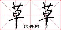 草草怎么写好看