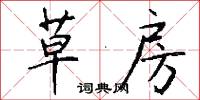 草房怎么写好看