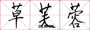 草芙蓉怎么写好看