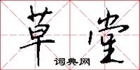 草堂怎么写好看