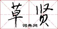 草贤怎么写好看