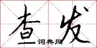 查发怎么写好看