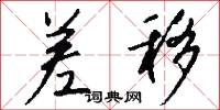 差移怎么写好看